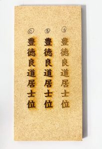 刻印前　欅(けやき)の木材で手作りされた御位牌へ戒名のレーザー刻印　2022年12月8日