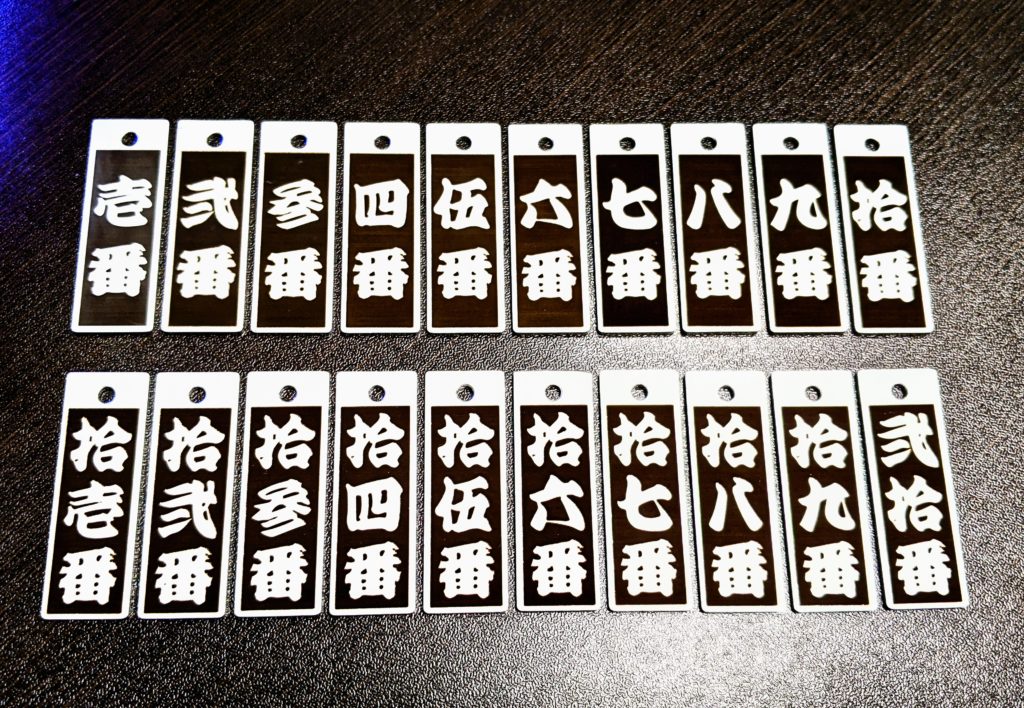 仕上がり　番号を江戸文字でレーザー彫刻したオリジナルボトルキーパーの製作　2023年3月31日